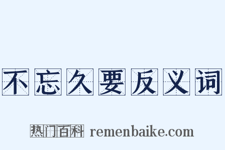 不忘久要反义词是什么意思的图片